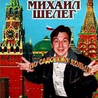 Михаил Шелег «По Садовому кольцу» 1997 (MC,CD)