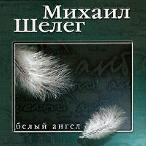 Михаил Шелег Белый Ангел 1998