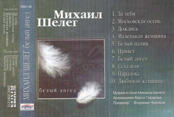 Михаил Шелег Белый Ангел 1999