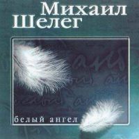 Михаил Шелег Белый ангел 1999, 2001 (MC,CD)