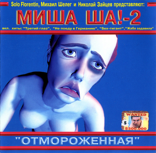 Михаил Шелег Миша Ша!-2 Третий глаз 1999