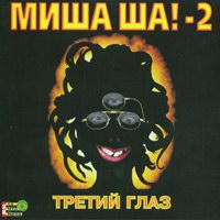 Михаил Шелег «Миша Ша!-2 Третий глаз» 1999, 2003 (CD)