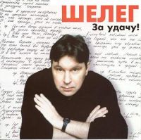 Михаил Шелег «За удачу!» 2000 (MC,CD)