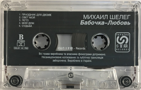 Михаил Шелег Бабочка-Любовь 2000 (MC). Аудиокассета