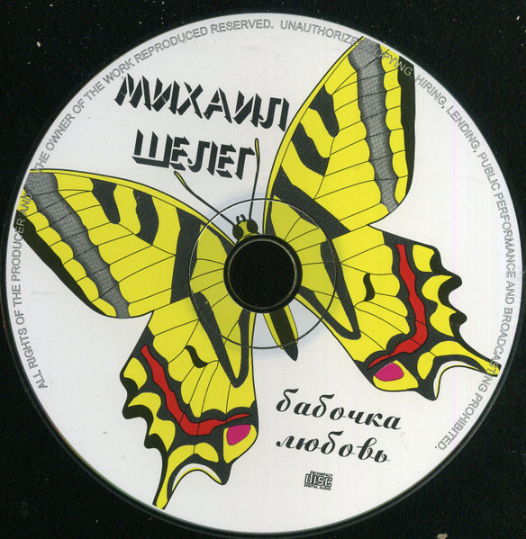 Михаил Шелег Бабочка-Любовь 2000 (CD)