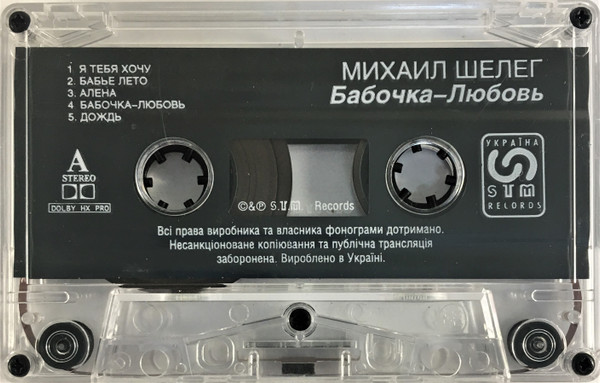 Михаил Шелег Бабочка-Любовь 2000 (MC). Аудиокассета