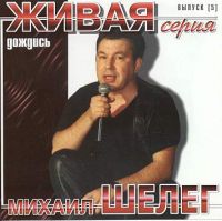 Михаил Шелег Дождись. «Живая» серия 2001 (MC,CD)