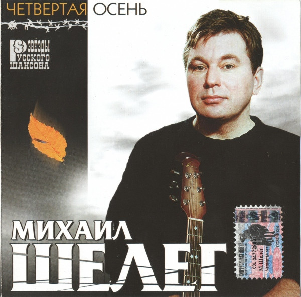 Михаил Шелег Четвёртая осень 2001