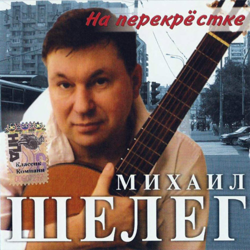 Михаил Шелег На перекрёстке 2005