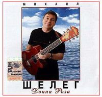 Михаил Шелег Донна Роза 2006 (MC,CD)