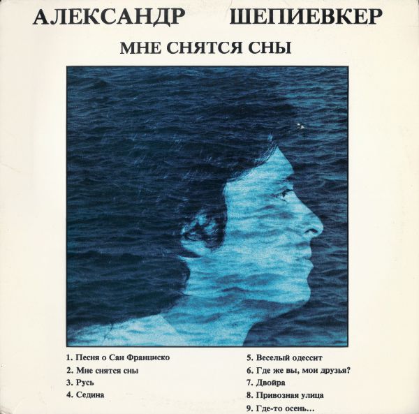 Александр Шепиевкер Мне снятся сны 1983 (LP). Виниловая пластинка