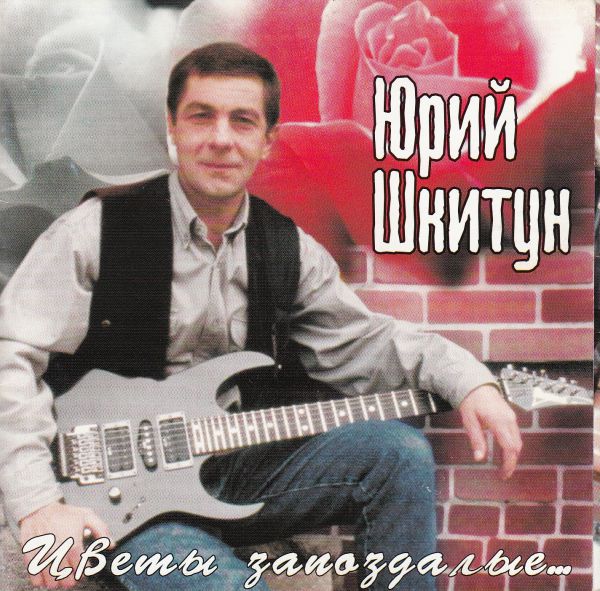 Юрий Шкитун Цветы запоздалые 2000