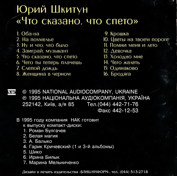Юрий Шкитун Что сказано, то спето 1995 (CD)
