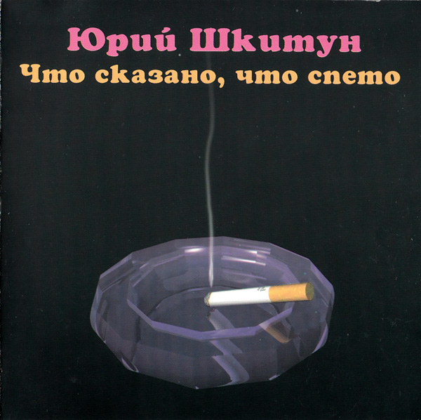 Юрий Шкитун Что сказано, то спето 1995 (CD)