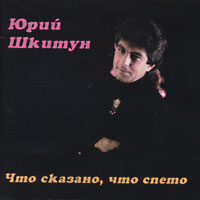 Юрий Шкитун «Что сказано, то спето» 1995 (CD)