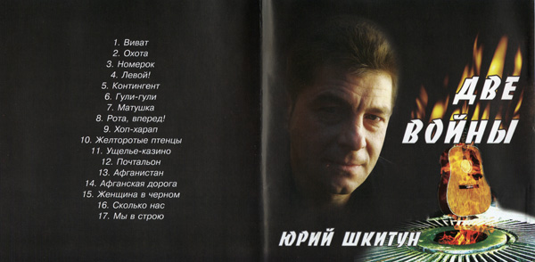Юрий Шкитун Две войны 2005 (CD). Переиздание