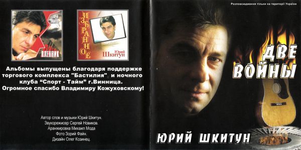 Юрий Шкитун Две войны 2003