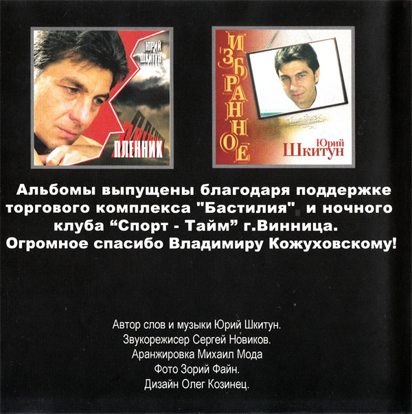 Юрий Шкитун Две войны 2003