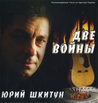 Юрий Шкитун Две войны 2003, 2005 (CD)