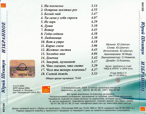 Юрий Шкитун Избранное 2005 (CD) Переиздание