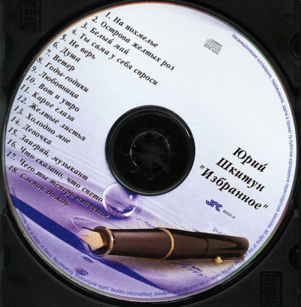 Юрий Шкитун Избранное 2003 (CD)