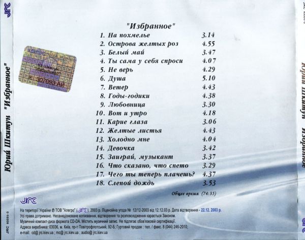 Юрий Шкитун Избранное 2003 (CD)