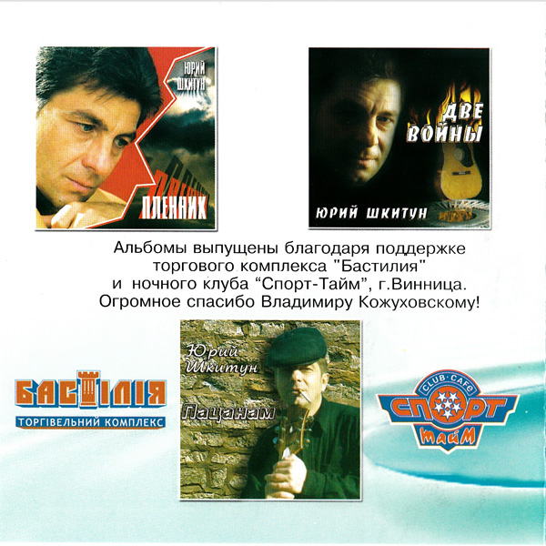 Юрий Шкитун Избранное 2005 (CD) Переиздание
