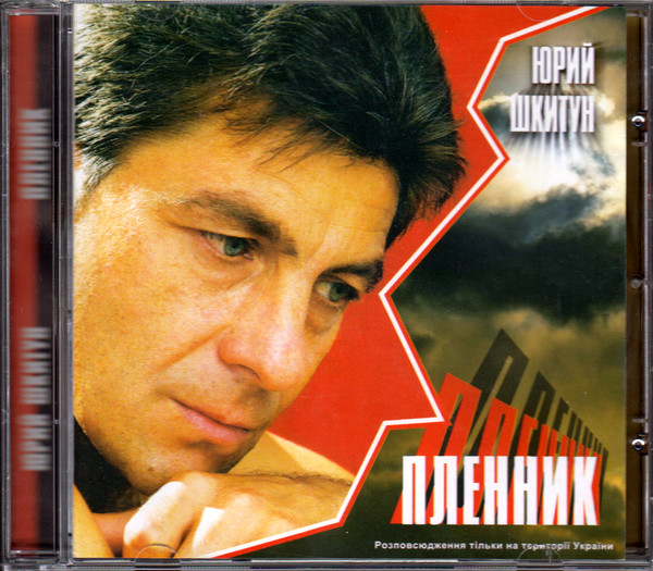 Юрий Шкитун Пленник 2003