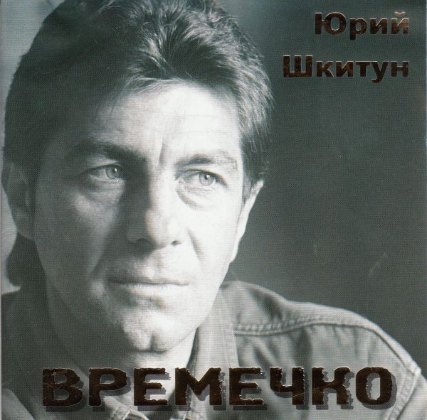 Юрий Шкитун Времечко 2007