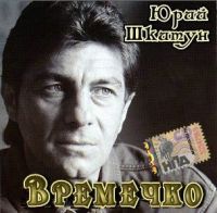 Юрий Шкитун Времечко 2007 (MC,CD)