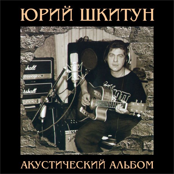 Юрий Шкитун Акустический альбом 2003