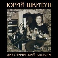 Юрий Шкитун Акустический альбом 2003 (CD)