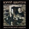 Юрий Шкитун «Акустический альбом» 2003