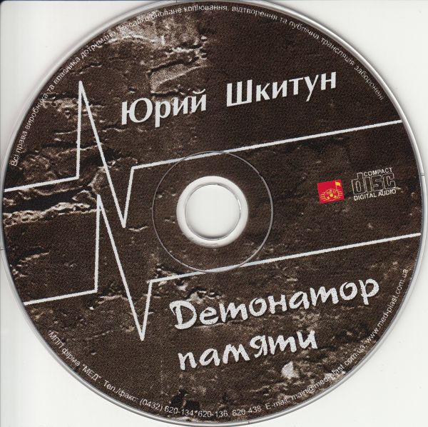Юрий Шкитун Детонатор памяти. Афганские песни 2008