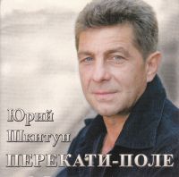 Юрий Шкитун «Перекати-поле» 2009 (CD)