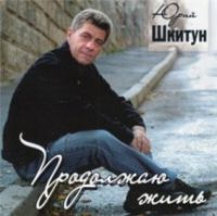 Юрий Шкитун Продолжаю жить 2012 (CD)