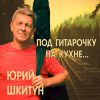 Юрий Шкитун «Под гитарочку на кухне» 2020