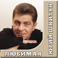 Юрий Шкитун Любимая 2020 (CD)