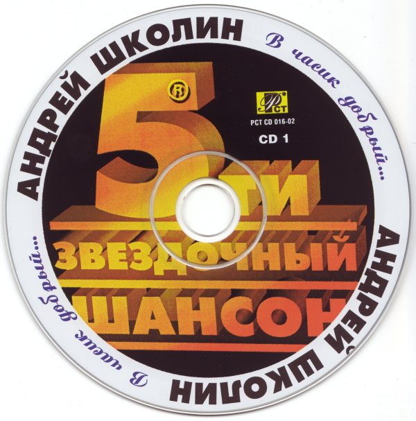 Андрей Школин В часик добрый 2002