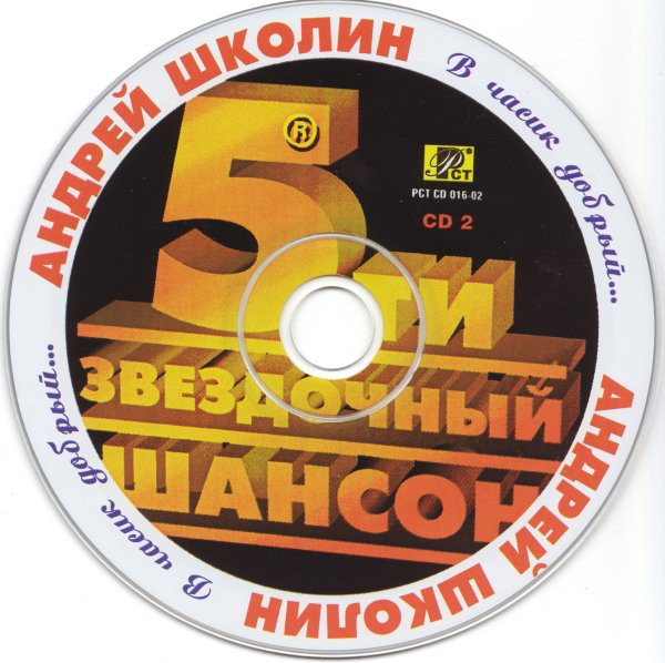 Андрей Школин В часик добрый 2002