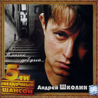 Андрей Школин «В часик добрый» 2002 (CD)