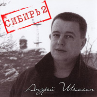 Андрей Школин «Сибирь 2» 2013 (EP)