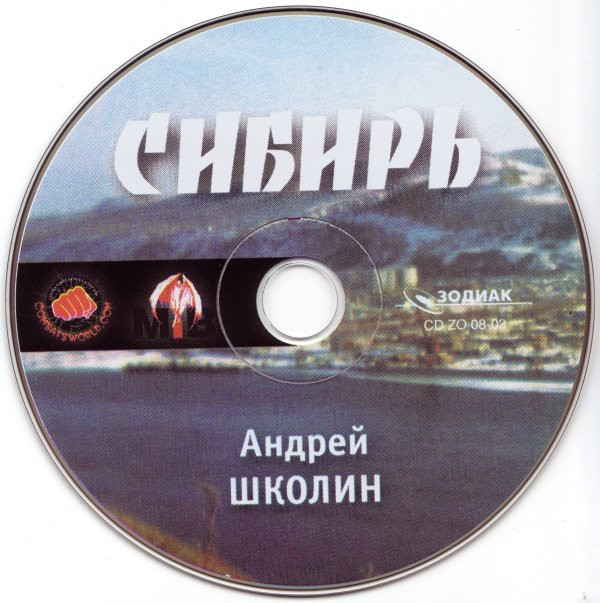 Андрей Школин Сибирь 2003