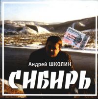 Андрей Школин Сибирь 2003 (CD)