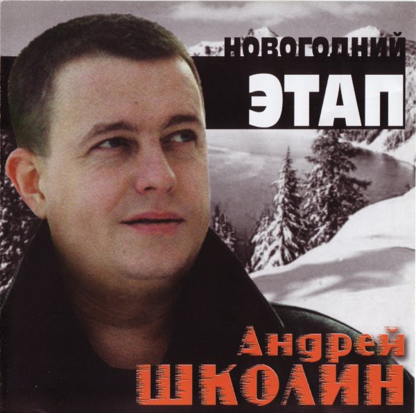 Андрей Школин Новогодний этап 2004