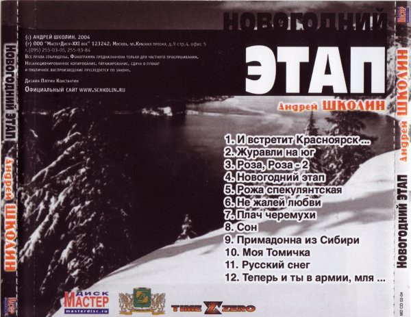 Андрей Школин Новогодний этап 2004