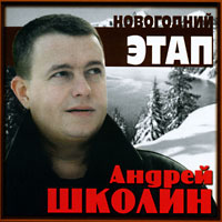 Андрей Школин Новогодний этап 2004 (CD)