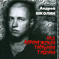 Андрей Школин «Над воронежской тюрьмой тишина» 2004 (CD)