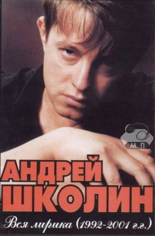 Андрей Школин Вся лирика (1992-2001) 2001