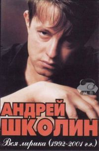 Андрей Школин Вся лирика (1992-2001) 2001 (MC)
